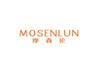 摩森伦