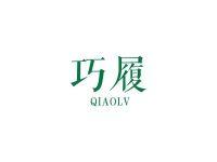 巧履