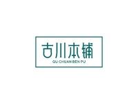 古川本铺