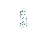韵数