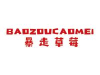 暴走草莓