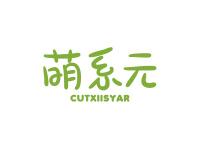萌系元CUTXIISYAR