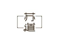 苏道