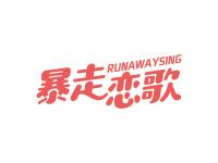 暴走恋歌RUNAWAYSING