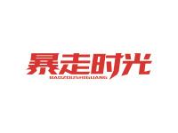 暴走时光