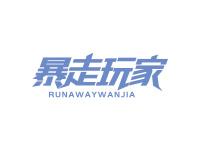 暴走玩家RUNAWAYWANJIA