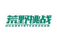 荒野挑战
