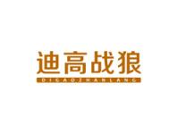 迪高战狼