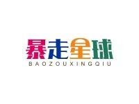 暴走星球