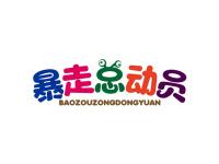 暴走总动员