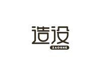 造设