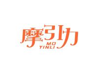 摩引力