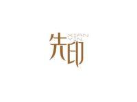 先印