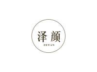 泽颜