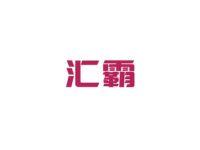 汇霸