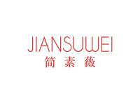 简素薇