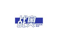 战奥
