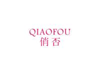 俏否