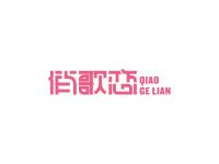 俏歌恋