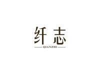 纤志