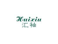 汇袖