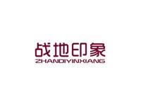 战地印象