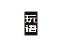 玩语