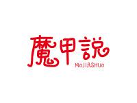 魔甲说