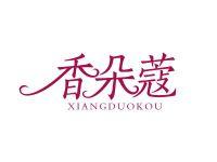 香朵蔻