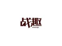 战趣