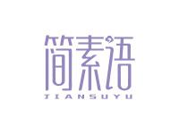 简素语
