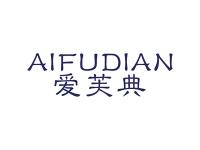 爱芙典
