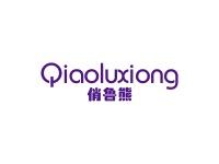 俏鲁熊