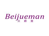 贝爵曼