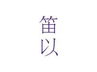 笛以