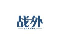 战外