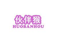 伙伴猴