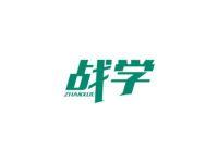 战学