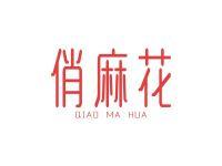 俏麻花