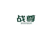 战尊