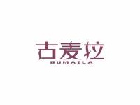 古麦拉