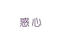 惑心