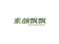 素颜飘飘
