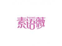 素语薇