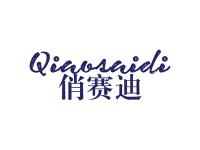 俏赛迪