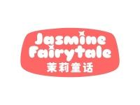 茉莉童话JASMINEFAIRYTALE