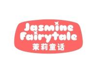 茉莉童话JASMINEFAIRYTALE