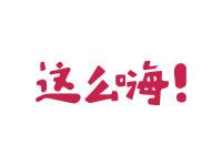这么嗨