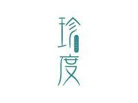 珍度