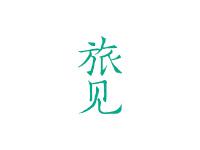 旅见